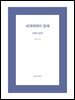 세계체제의 멍에
