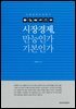 시장경제 만능인가 기본인가