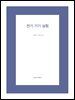 전기 기기 실험