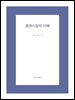 증권시장의 이해