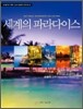 세계의 파라다이스