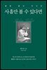 사흘만 볼 수 있다면