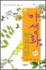 야생화 백과사전 봄편