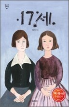 17세