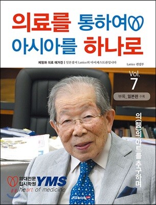 의료를 통하여 아시아를 하나로 Vol.7