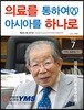 의료를 통하여 아시아를 하나로 Vol.7
