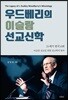 우드베리의 이슬람 선교신학