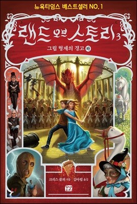 랜드 오브 스토리 3 (하)