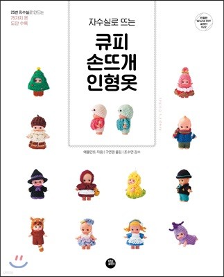 자수실로 뜨는 큐피 손뜨개 인형옷