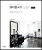 뷰티중국어 실습서 Basic