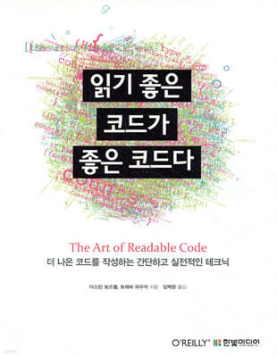읽기 좋은 코드가 좋은 코드다