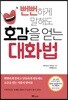 뻔뻔하게 말해도 호감을 얻는 대화법