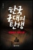 한국 근대의 탄생