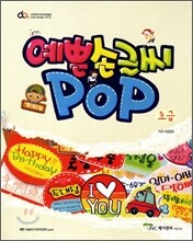 방과후 예쁜 손글씨 POP 초급