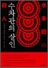 수차관의 살인
