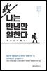 나는 반년만 일한다