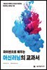 파이썬으로 배우는 머신러닝의 교과서