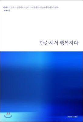 단순해서 행복하다