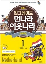 업그레이드 먼나라 이웃나라 1 네덜란드