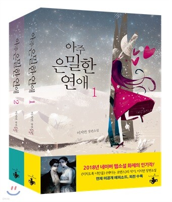 아주 은밀한 연애 세트