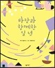 바람과 함께한 일 년