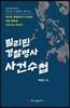 필리핀 경찰영사 사건수첩
