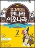업그레이드 먼나라 이웃나라 2 프랑스