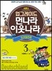업그레이드 먼나라 이웃나라 3 도이칠란트