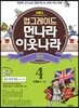업그레이드 먼나라 이웃나라 4 영국
