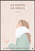 조금 우울하지만, 보통 사람입니다