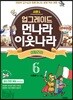 업그레이드 먼나라 이웃나라 6 이탈리아