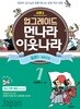 업그레이드 먼나라 이웃나라 7 일본 1