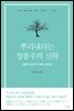 뿌리내리는 정통주의 신학