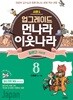 업그레이드 먼나라 이웃나라 8 일본 2