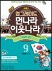 업그레이드 먼나라 이웃나라 9 우리나라