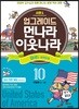 업그레이드 먼나라 이웃나라 10 미국 1