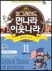 업그레이드 먼나라 이웃나라 11 미국 2