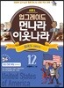 업그레이드 먼나라 이웃나라 12 미국 3