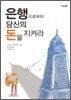 은행으로부터 당신의 돈을 지켜라