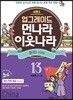 업그레이드 먼나라 이웃나라 13 중국 1