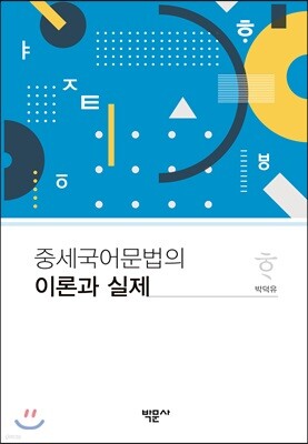 중세 국어 문법의 이론과 실제