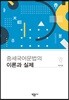 중세 국어 문법의 이론과 실제
