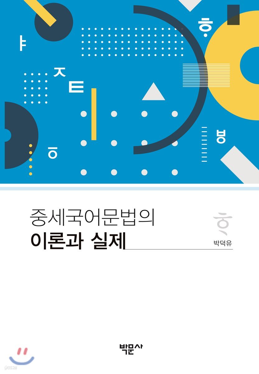 중세 국어 문법의 이론과 실제