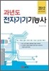 2012 과년도 전자기기 기능사