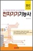 2012 전자기기 기능사