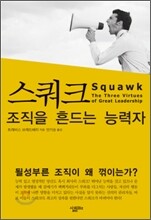 스쿼크