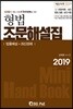 2019 형법 조문해설집