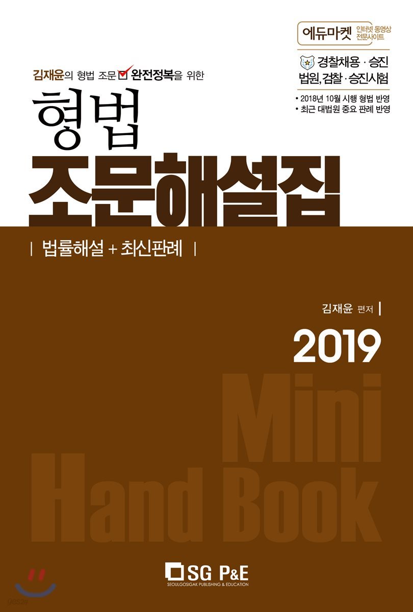 2019 형법 조문해설집