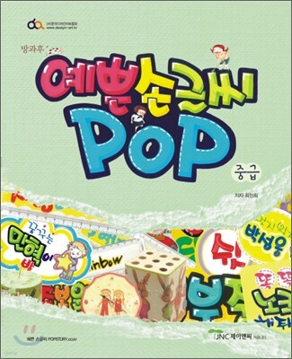 방과후 예쁜 손글씨 POP 중급