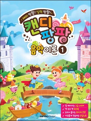 재미 팡팡! 실력 팡팡! 캔디팡팡 음악이론 1